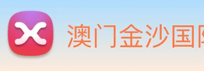 澳门金沙国际平台 Logo